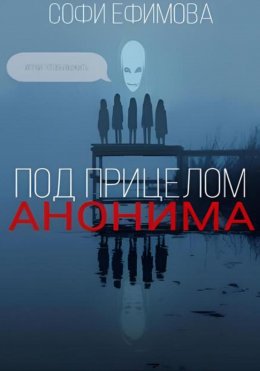 Скачать книгу Под прицелом анонима
