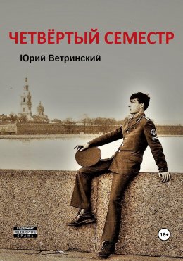 Скачать книгу Четвёртый семестр