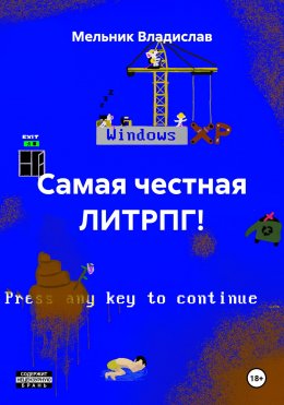 Скачать книгу Самая честная ЛИТРПГ!