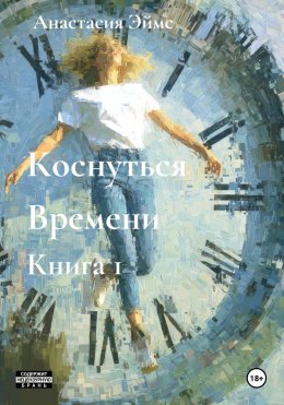 Скачать книгу Коснуться Времени. Книга 1