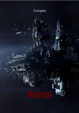 Скачать книгу Жертва