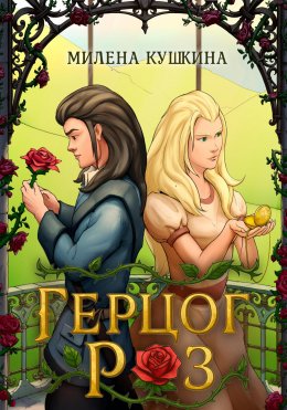 Скачать книгу Герцог Роз