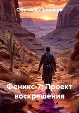 Скачать книгу Феникс-7: Проект воскрешения