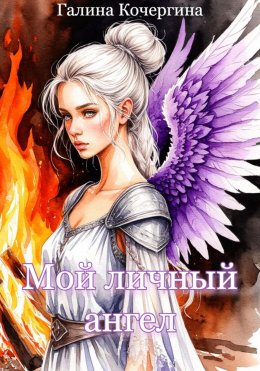 Скачать книгу Мой личный ангел