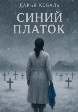 Скачать книгу Синий платок
