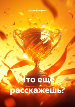 Скачать книгу Что ещё расскажешь?
