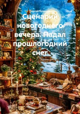 Скачать книгу Сценарий новогоднего вечера. Падал прошлогодний снег