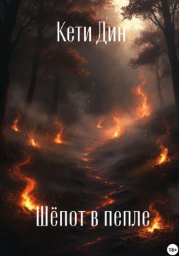 Скачать книгу Шепот в пепле