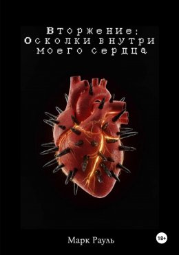 Скачать книгу Вторжение: Осколки внутри моего сердца