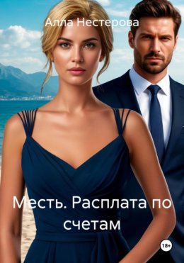 Скачать книгу Месть. Расплата по счетам