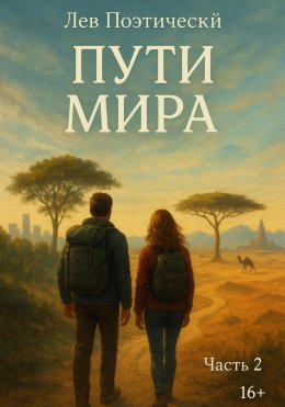 Скачать книгу Пути мира