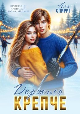 Скачать книгу Держись крепче