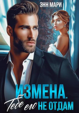 Скачать книгу Измена. Тебе его не отдам