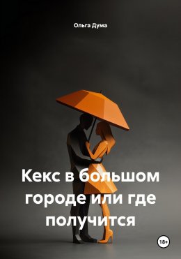 Скачать книгу Кекс в большом городе или где получится