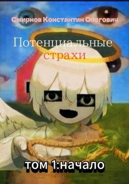 Скачать книгу Потенциальные страхи: начало