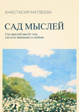 Скачать книгу Сад мыслей