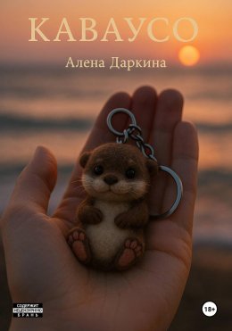 Скачать книгу Каваусо