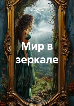 Скачать книгу Мир в зеркале