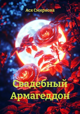 Скачать книгу Свадебный Армагеддон