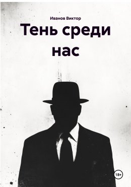 Скачать книгу Тень среди нас