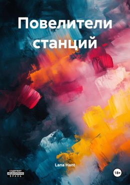 Скачать книгу Повелители станций