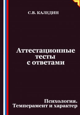 Скачать книгу Аттестационные тесты с ответами. Психология. Темперамент и характер