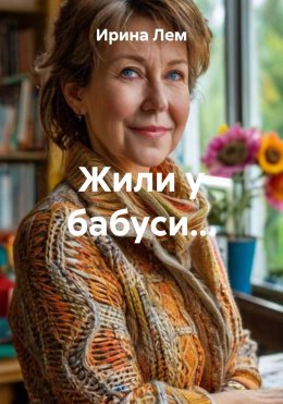 Скачать книгу Жили у бабуси…