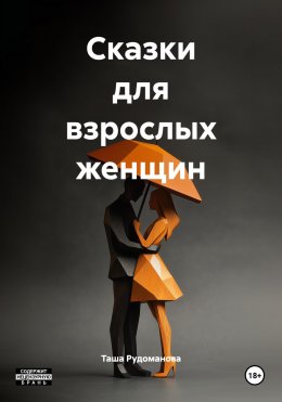 Скачать книгу Сказки для взрослых женщин