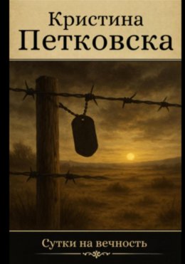 Скачать книгу Сутки на вечность