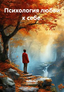Скачать книгу Психология любви к себе.