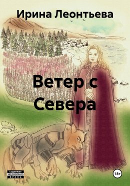 Скачать книгу Ветер с Севера