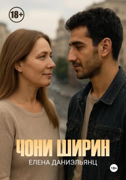 Скачать книгу Чони ширин