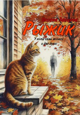 Скачать книгу Рыжик