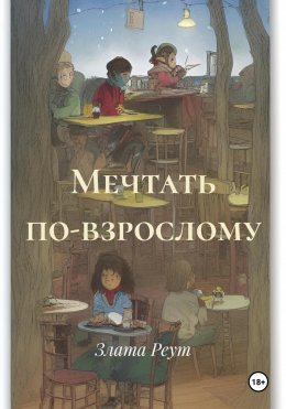 Скачать книгу Мечтать по-взрослому