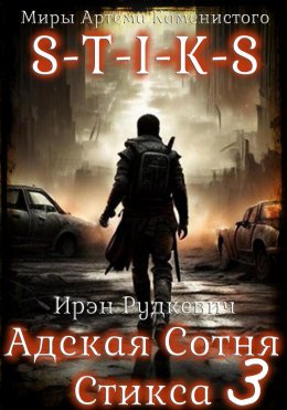 Скачать книгу S-T-I-K-S. Адская Сотня Стикса – 3