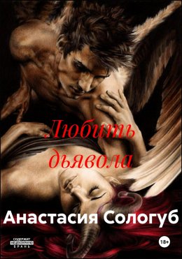 Скачать книгу Любить дьявола