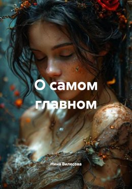 Скачать книгу О самом главном