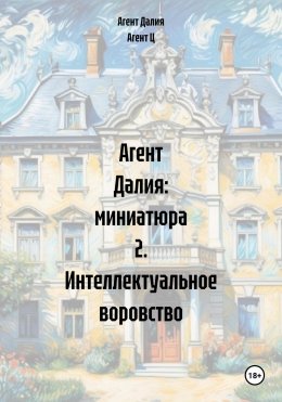 Скачать книгу Агент Далия: миниатюра 2. Интеллектуальное воровство