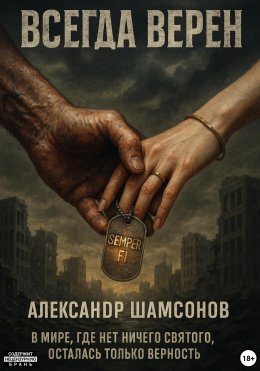 Скачать книгу Всегда верен