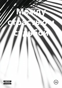 Скачать книгу Между страстью и судьбой