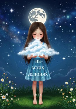 Скачать книгу Сны на моих ладонях
