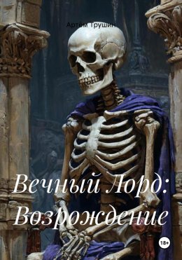 Скачать книгу Вечный Лорд: Возрождение