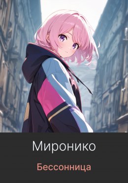 Скачать книгу Бессонница