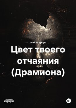 Скачать книгу Цвет твоего отчаяния (Драмиона)