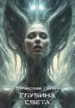 Скачать книгу Глубина света