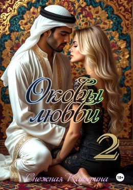 Скачать книгу Оковы любви 2