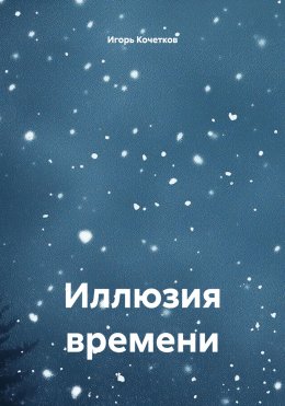Скачать книгу Иллюзия времени