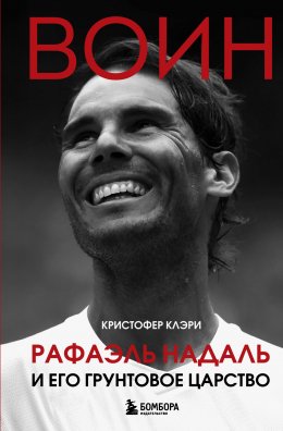 Скачать книгу Воин. Рафэль Надаль и его грунтовое царство