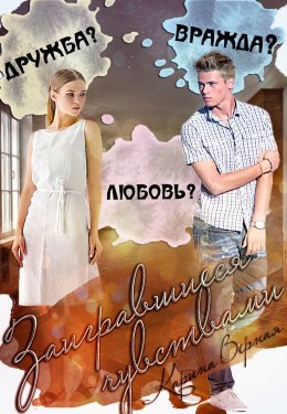 Скачать книгу Заигравшиеся чувствами