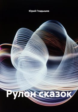 Скачать книгу Рулон сказок